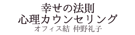 仲野礼子「幸せの法則」心理カウンセリング